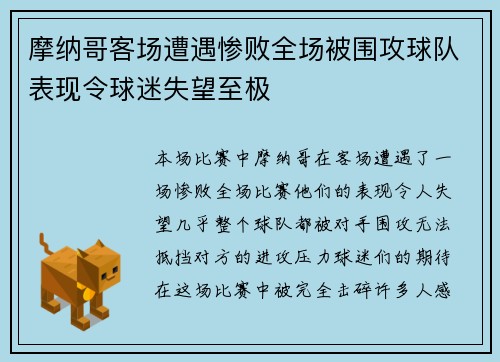 摩纳哥客场遭遇惨败全场被围攻球队表现令球迷失望至极