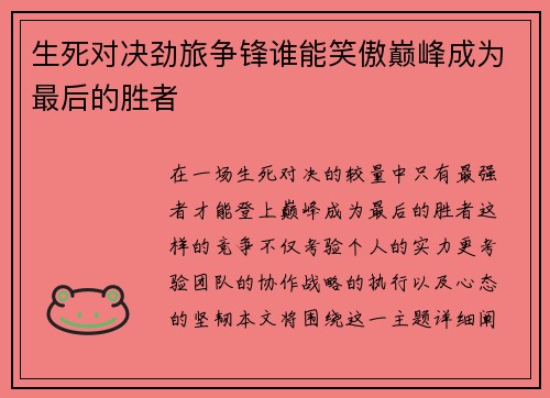 生死对决劲旅争锋谁能笑傲巅峰成为最后的胜者