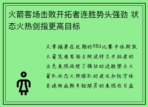 火箭客场击败开拓者连胜势头强劲 状态火热剑指更高目标