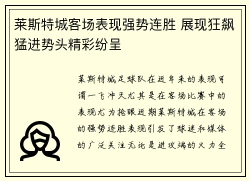 莱斯特城客场表现强势连胜 展现狂飙猛进势头精彩纷呈