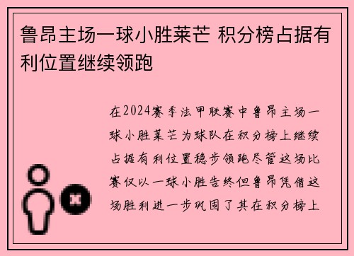 鲁昂主场一球小胜莱芒 积分榜占据有利位置继续领跑