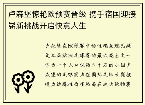 卢森堡惊艳欧预赛晋级 携手宿国迎接崭新挑战开启快意人生