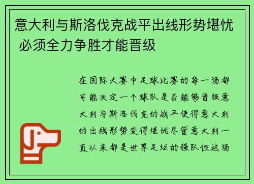 意大利与斯洛伐克战平出线形势堪忧 必须全力争胜才能晋级