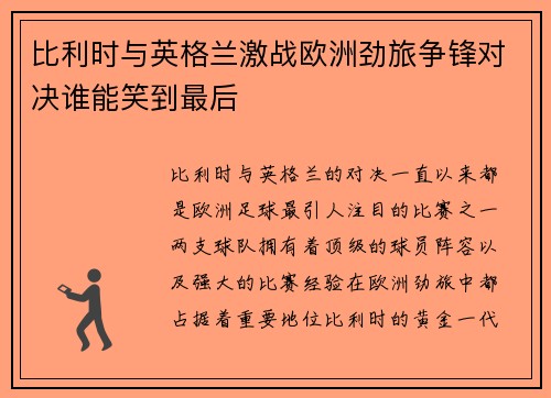 比利时与英格兰激战欧洲劲旅争锋对决谁能笑到最后