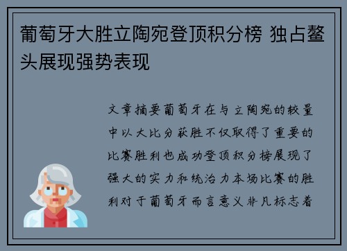 葡萄牙大胜立陶宛登顶积分榜 独占鳌头展现强势表现