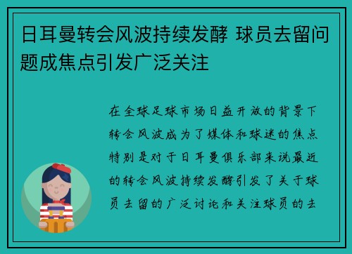 日耳曼转会风波持续发酵 球员去留问题成焦点引发广泛关注
