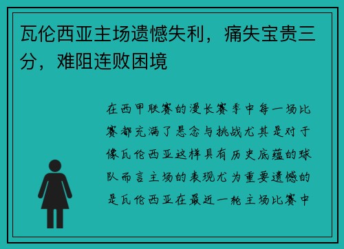 瓦伦西亚主场遗憾失利，痛失宝贵三分，难阻连败困境