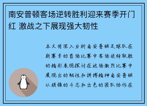 南安普顿客场逆转胜利迎来赛季开门红 激战之下展现强大韧性
