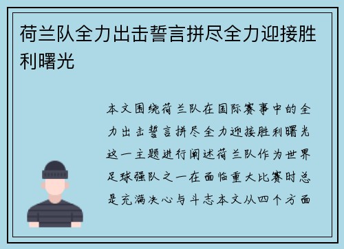 荷兰队全力出击誓言拼尽全力迎接胜利曙光