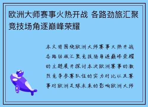 欧洲大师赛事火热开战 各路劲旅汇聚竞技场角逐巅峰荣耀