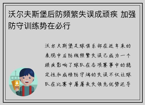 沃尔夫斯堡后防频繁失误成顽疾 加强防守训练势在必行