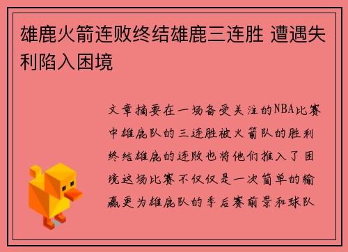 雄鹿火箭连败终结雄鹿三连胜 遭遇失利陷入困境