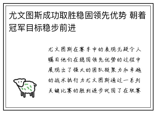 尤文图斯成功取胜稳固领先优势 朝着冠军目标稳步前进
