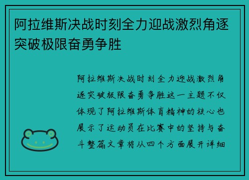 阿拉维斯决战时刻全力迎战激烈角逐突破极限奋勇争胜