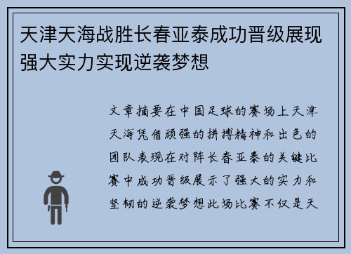 天津天海战胜长春亚泰成功晋级展现强大实力实现逆袭梦想