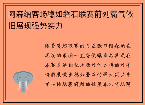 阿森纳客场稳如磐石联赛前列霸气依旧展现强势实力