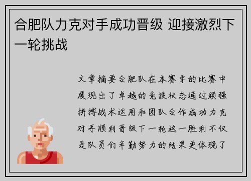 合肥队力克对手成功晋级 迎接激烈下一轮挑战