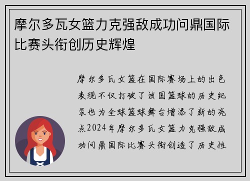 摩尔多瓦女篮力克强敌成功问鼎国际比赛头衔创历史辉煌