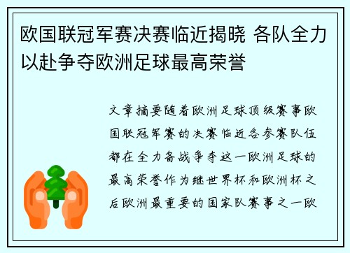 欧国联冠军赛决赛临近揭晓 各队全力以赴争夺欧洲足球最高荣誉