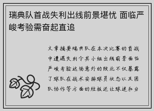 瑞典队首战失利出线前景堪忧 面临严峻考验需奋起直追