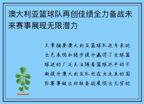 澳大利亚篮球队再创佳绩全力备战未来赛事展现无限潜力