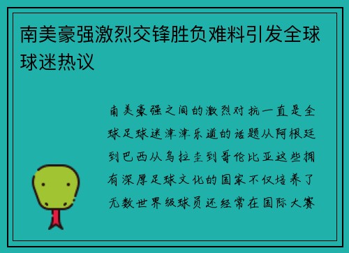 南美豪强激烈交锋胜负难料引发全球球迷热议