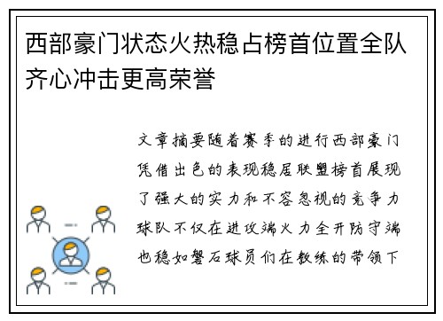 西部豪门状态火热稳占榜首位置全队齐心冲击更高荣誉