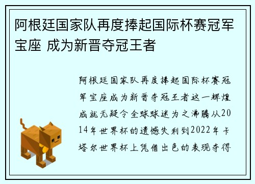 阿根廷国家队再度捧起国际杯赛冠军宝座 成为新晋夺冠王者