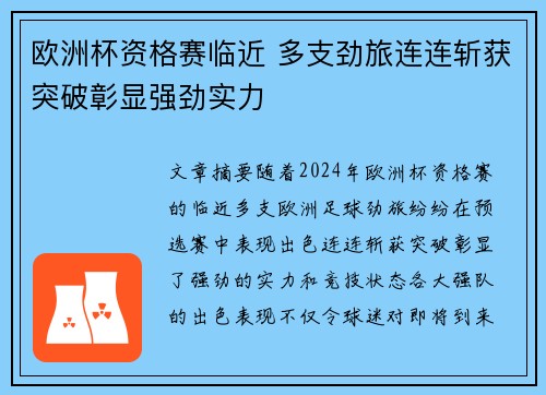 欧洲杯资格赛临近 多支劲旅连连斩获突破彰显强劲实力