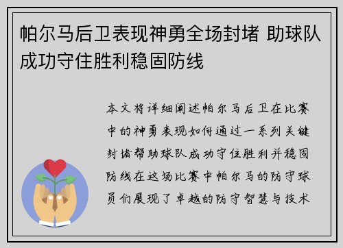 帕尔马后卫表现神勇全场封堵 助球队成功守住胜利稳固防线