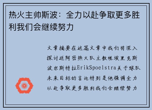 热火主帅斯波：全力以赴争取更多胜利我们会继续努力