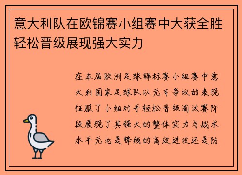 意大利队在欧锦赛小组赛中大获全胜轻松晋级展现强大实力