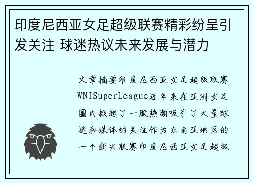 印度尼西亚女足超级联赛精彩纷呈引发关注 球迷热议未来发展与潜力