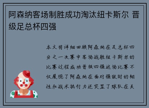 阿森纳客场制胜成功淘汰纽卡斯尔 晋级足总杯四强