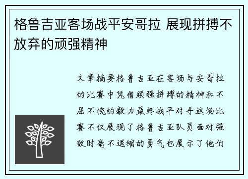 格鲁吉亚客场战平安哥拉 展现拼搏不放弃的顽强精神