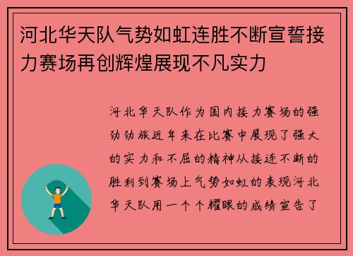 河北华天队气势如虹连胜不断宣誓接力赛场再创辉煌展现不凡实力