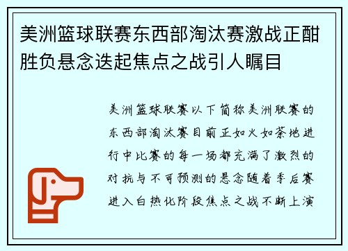 美洲篮球联赛东西部淘汰赛激战正酣胜负悬念迭起焦点之战引人瞩目