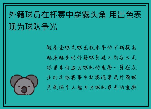 外籍球员在杯赛中崭露头角 用出色表现为球队争光