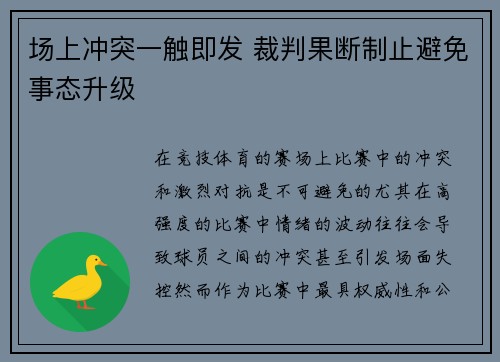 场上冲突一触即发 裁判果断制止避免事态升级
