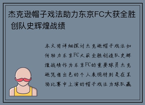 杰克逊帽子戏法助力东京FC大获全胜 创队史辉煌战绩