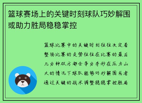 篮球赛场上的关键时刻球队巧妙解围或助力胜局稳稳掌控