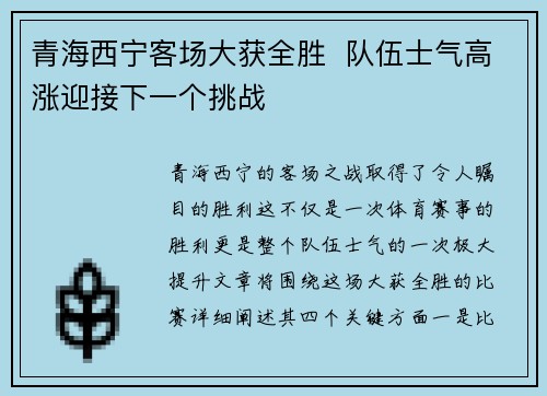 青海西宁客场大获全胜  队伍士气高涨迎接下一个挑战