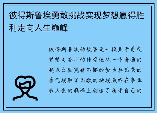 彼得斯鲁埃勇敢挑战实现梦想赢得胜利走向人生巅峰