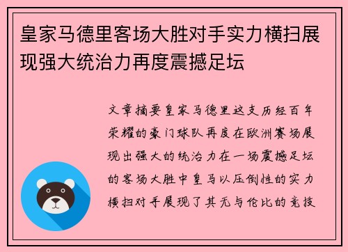 皇家马德里客场大胜对手实力横扫展现强大统治力再度震撼足坛