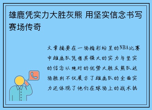雄鹿凭实力大胜灰熊 用坚实信念书写赛场传奇