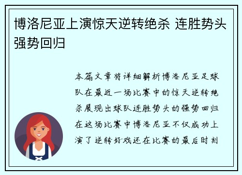 博洛尼亚上演惊天逆转绝杀 连胜势头强势回归