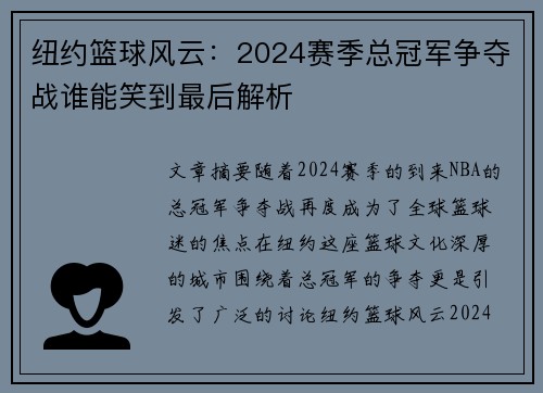 纽约篮球风云：2024赛季总冠军争夺战谁能笑到最后解析