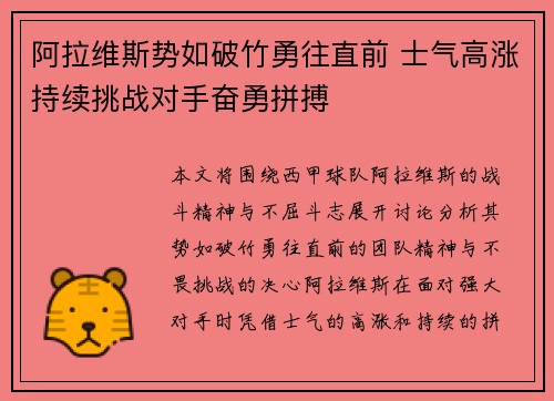 阿拉维斯势如破竹勇往直前 士气高涨持续挑战对手奋勇拼搏