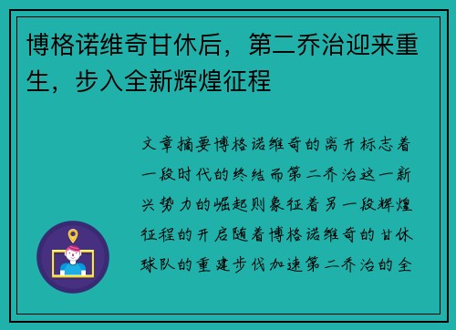 博格诺维奇甘休后，第二乔治迎来重生，步入全新辉煌征程