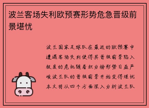 波兰客场失利欧预赛形势危急晋级前景堪忧